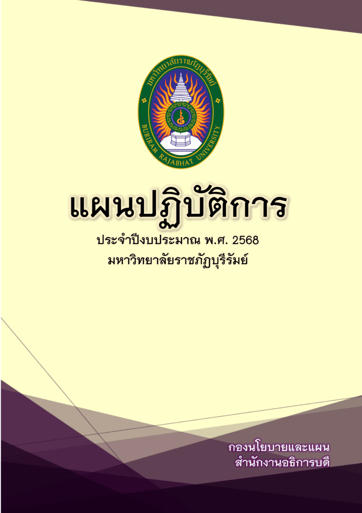 แผนปฏิบัติการ 2568
