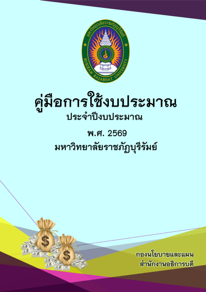 คู่มือการใช้งบประมาณ ประจำปีงบประมาณ พ.ศ. 2569