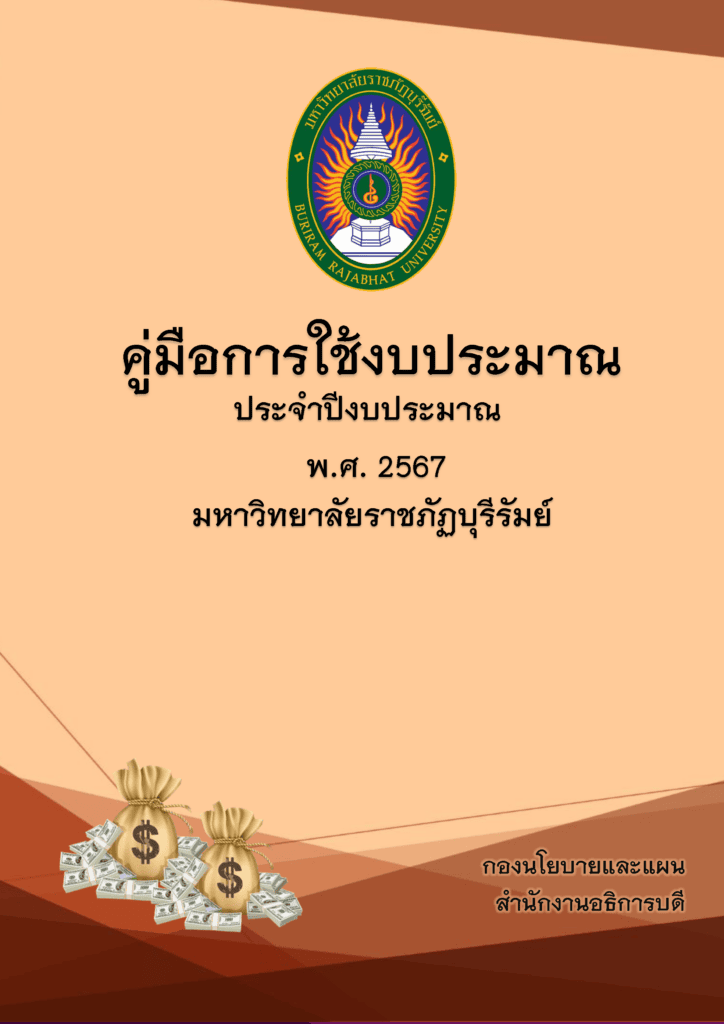 คู่มือการใช้งบประมาณ ประจำปีงบประมาณ พ.ศ.2567