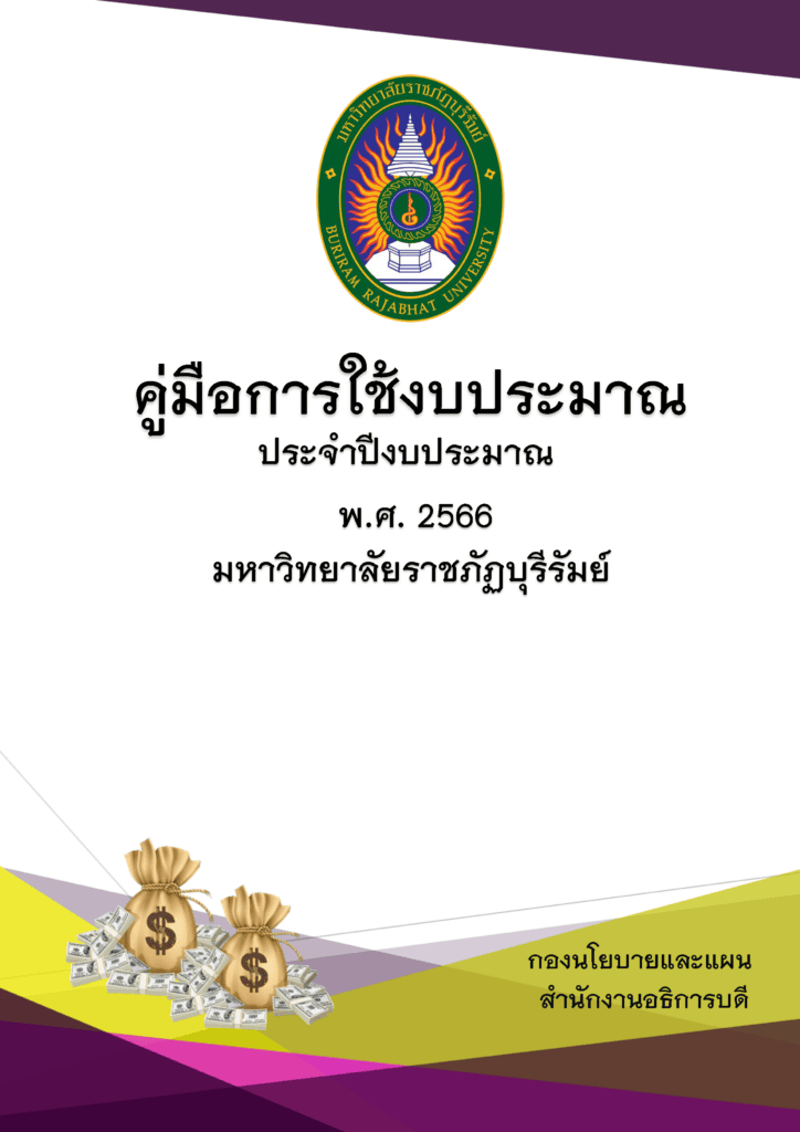 คู่มือการใช้งบประมาณ-ประจำปีงบประมาณ-พ.ศ.2566