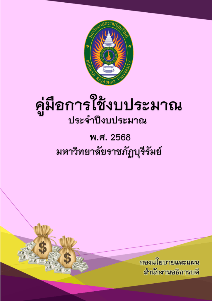 คู่มือการใช้งบประมาณ พ.ศ.2568