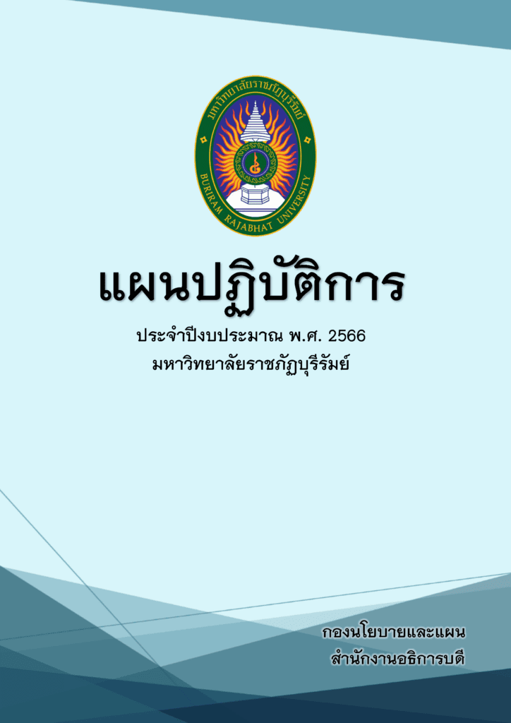 แผนปฏิบัติการ ประจำปีงบประมาณ พ.ศ.2566