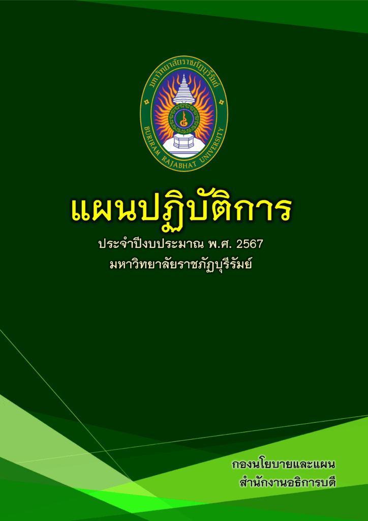 แผนปฏิบัติการ ประจำปีงบประมาณ พ.ศ.2567