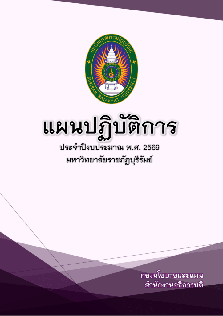 แผนปฏิบัติการ ประจำปีงบประมาณ 2569