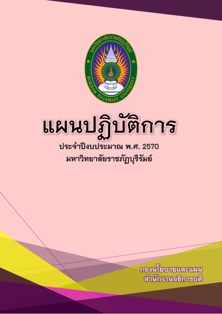 แผนปฏิบัติการ ประจำปีงบประมาณ พ.ศ.2570