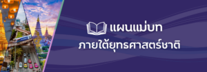 แผนแม่บทภายใต้ยุทธศาสตร์ชาติ