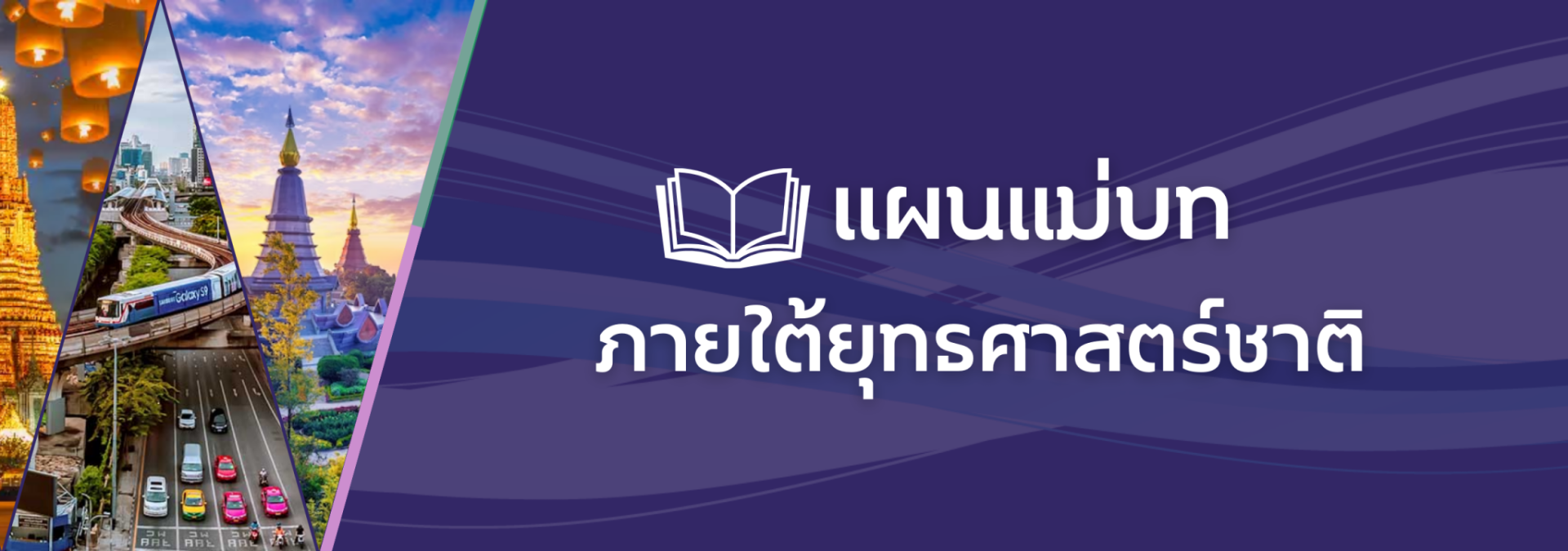 แผนแม่บทภายใต้ยุทธศาสตร์ชาติ